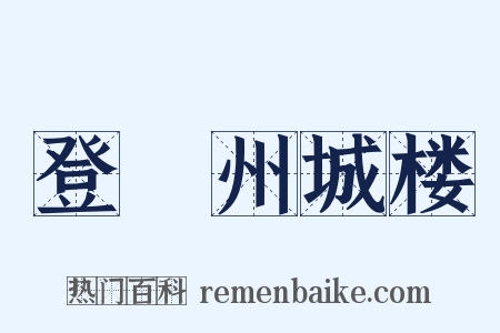 登邠州城楼是什么意思的图片